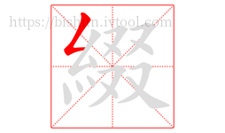 綴字的第1画:𠃋,撇折