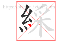 綵字的第6画:丶,点