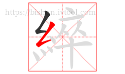 綷字的第2画:𠃋,撇折