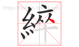 綷字的第12画:丶,点