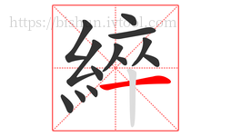 綷字的第13画:一,横