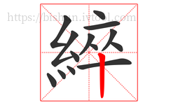 綷字的第14画:丨,竖