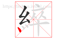 綷字的第4画:丶,点