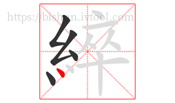 綷字的第5画:丶,点