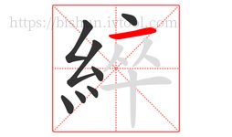 綷字的第8画:一,横