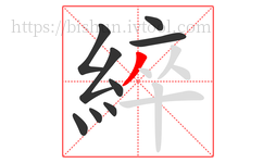 綷字的第9画:丿,撇