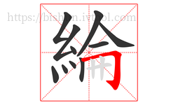 綸字的第11画:𠃌,横折钩