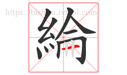 綸字的第12画:一,横