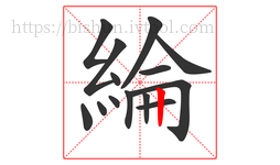 綸字的第14画:丨,竖