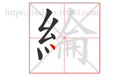 綸字的第6画:丶,点