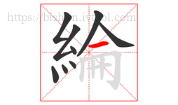 綸字的第9画:一,横