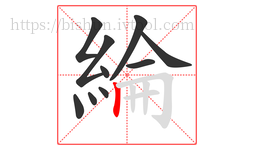 綸字的第10画:丨,竖