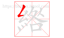 綹字的第1画:𠃋,撇折