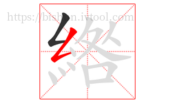 綹字的第2画:𠃋,撇折