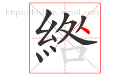 綹字的第11画:丶,点