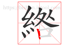 綹字的第12画:丨,竖