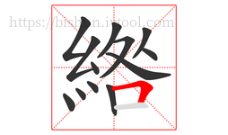 綹字的第13画:𠃍,横折