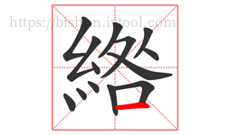 綹字的第14画:一,横