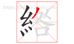 綹字的第7画:丿,撇