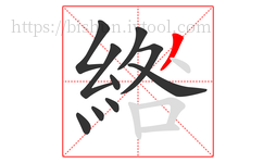 綹字的第10画:丨,竖