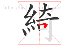 綺字的第12画:𠃍,横折