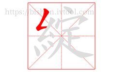 綻字的第1画:𠃋,撇折