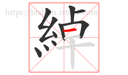 綽字的第11画:一,横