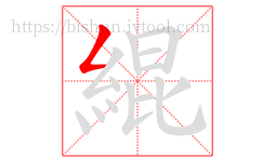 緄字的第1画:𠃋,撇折