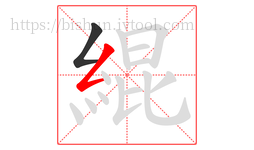 緄字的第2画:𠃋,撇折