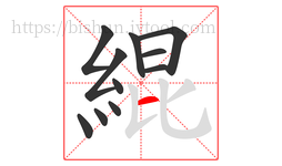 緄字的第11画:一,横
