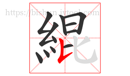 緄字的第12画:𠄌,竖提