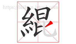 緄字的第13画:丿,撇