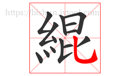 緄字的第14画:乚,竖弯钩
