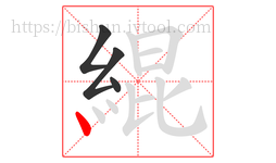 緄字的第4画:丶,点