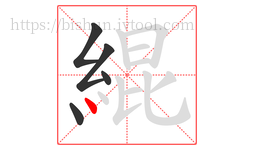 緄字的第5画:丶,点