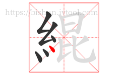 緄字的第6画:丶,点