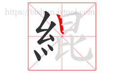 緄字的第7画:丨,竖