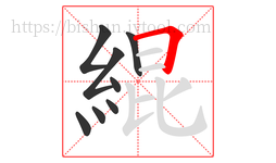 緄字的第8画:𠃍,横折