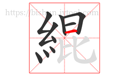 緄字的第10画:一,横