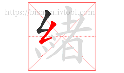緒字的第2画:𠃋,撇折