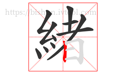 緒字的第11画:丨,竖