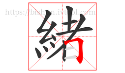 緒字的第12画:𠃍,横折