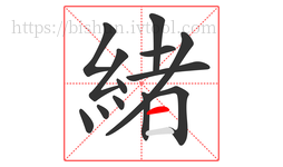 緒字的第13画:一,横