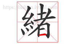 緒字的第14画:一,横