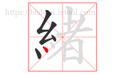 緒字的第5画:丶,点
