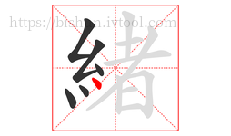 緒字的第6画:丶,点