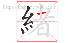 緒字的第7画:一,横