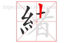 緒字的第8画:丨,竖