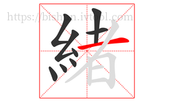 緒字的第9画:一,横