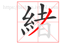 緒字的第10画:丿,撇